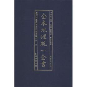 ~四库存目子~善本汇刊.18全本地理统一全书