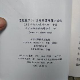 幸运数字3(世界最佳推理小说选’