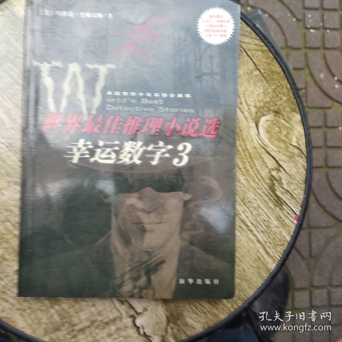 幸运数字3(世界最佳推理小说选’