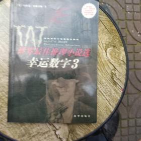 幸运数字3(世界最佳推理小说选’