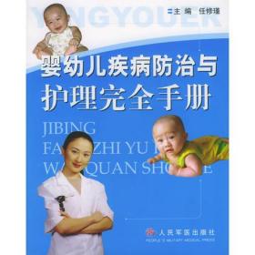 婴幼儿疾病防治与护理完全手册