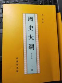 国史大纲（全二册，钱穆代表名作）