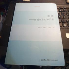 前途----再论两岸经济关系