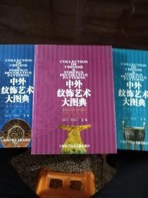 中外纹饰艺术大图典——吉祥图案卷十器物卷十动植物卷(三本合售)