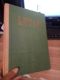 kntan（俄文）【中国一瞥】【有一页掉页】