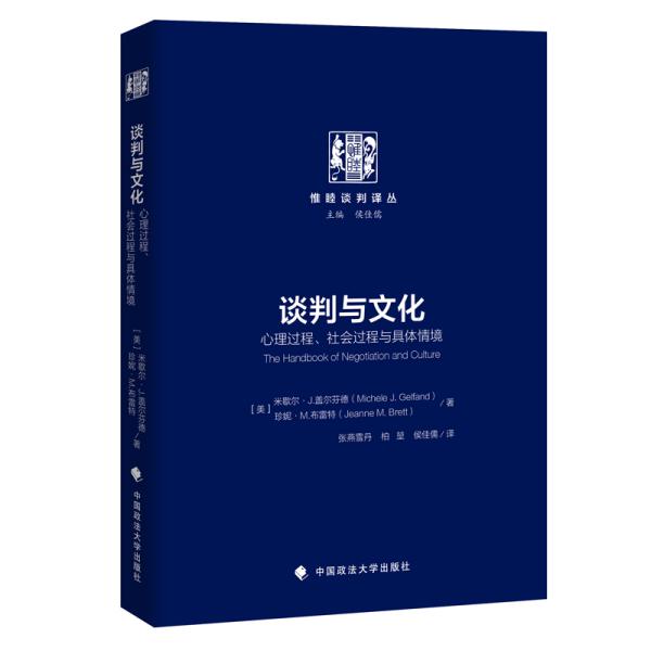 谈判与文化：心理过程、社会过程与具体情境