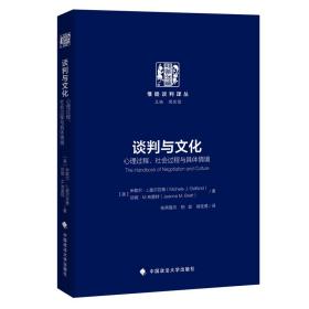 谈判与文化：心理过程、社会过程与具体情境