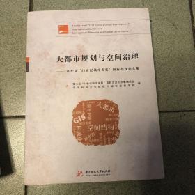 大都市规划与空间治理——第七届“21世纪城市发展”国际会议论文集