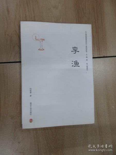 《中国思想家评传》简明读本：李渔