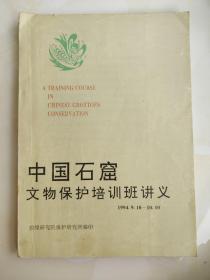 中国石窟文物保护培训班讲义