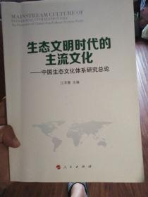 生态文明时代的主流文化：中国生态文化体系研究总论