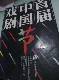 节目单：首届中国戏剧节