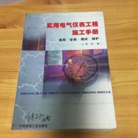 实用电气仪表工程施工手册:选用·安装·调试·维护