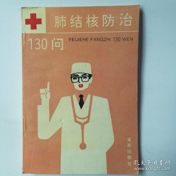 肺结核防治130问