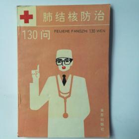 肺结核防治130问