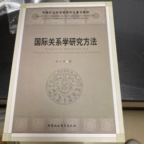 国际关系学研究方法