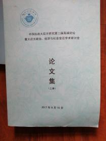 中国抗战大后方研究第二届高端论坛论文集上册