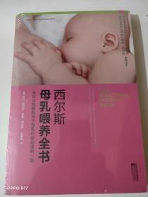 西尔斯母乳喂养全书