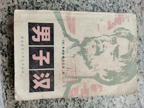 男子汉