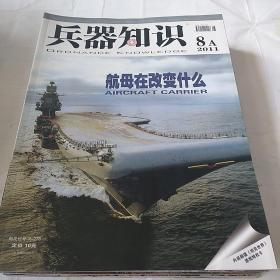 兵器知识 2011年8月A刊