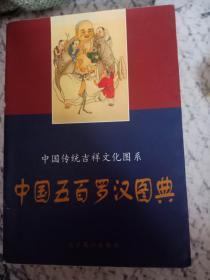 中国五百罗汉图典