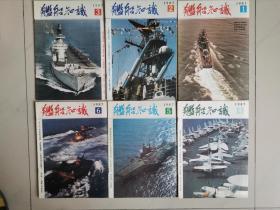 记录中国海军和世界军事成长历程，《舰船知识》1984年---1998年113期合售，私藏品好，请看描述，邮资按实际支付收取！