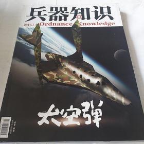 兵器知识 2010年第1A、8A、10A期+兵器知识防务观察家2010年第9B期 4本合集