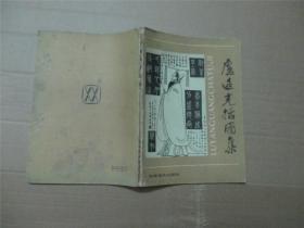 卢延光插图集、