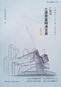 广联达土建算量精通宝典案例篇