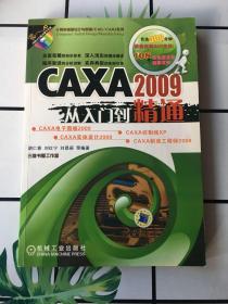 CAXA2009从入门到精通（含1CD)