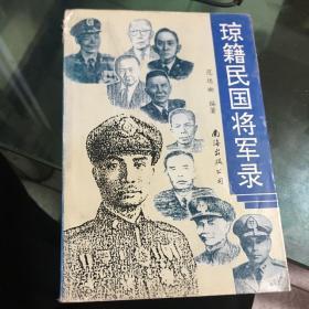 琼籍民国将军录