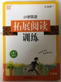 通城学典 小学英语拓展阅读训练（三年级 第2次修订）