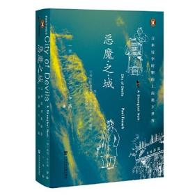 甲骨文丛书：恶魔之城：日本侵华时期的上海地下世界