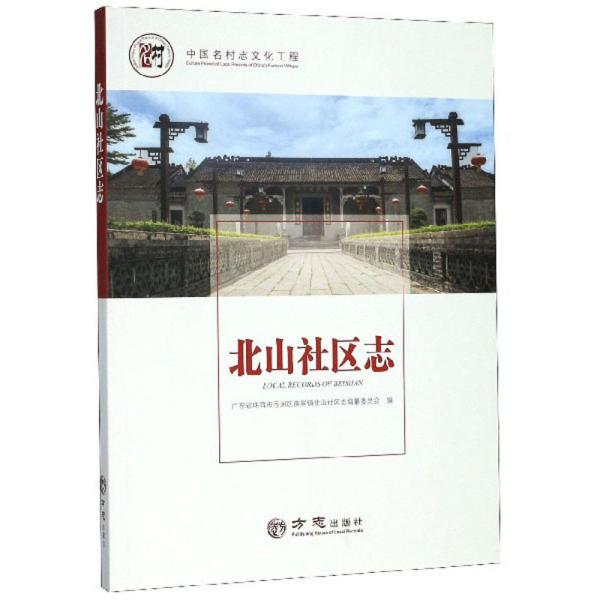 北山社区志/中国名村志文化工程