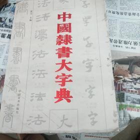 中国隶书大字典