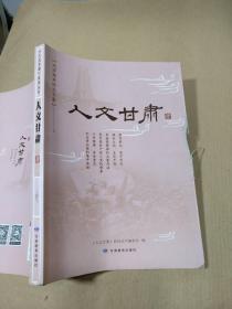 人文甘肃  肆