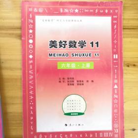 六年级上册美好数学. 11教辅书练习册