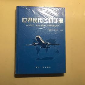 世界民用飞机手册