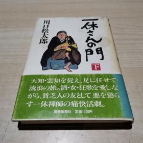 一休さんの門   下册    日文原版