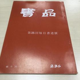 书品 236  第25回每日书道展