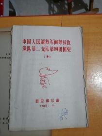 中国人民解放军闽粤赣边纵队第二支队第四团史 初稿