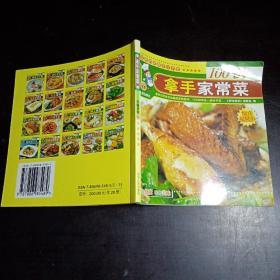 百味美食（11）：拿手家常菜100例（铜板彩印）