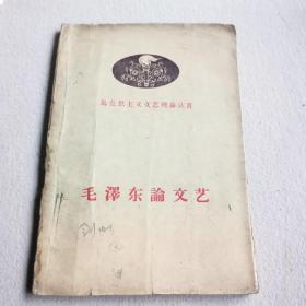 （第一版）（马克思主义文艺理论丛书）毛泽东论文艺（1958年一版一印）
人民文学出版社出版