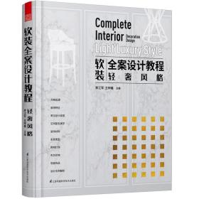 软装全案设计教程——轻奢风格（内容翔实、实用性强，软装从业者全案教程）