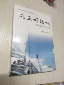 风正好扬帆 : 顺德报告文学征文选