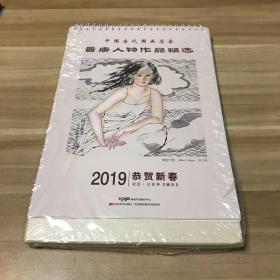 中国当代国画名家：晋庚人物作品精选（2019年台历）