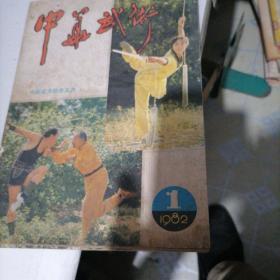 中华武术杂志1982一1（创刊号）