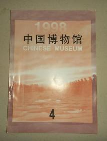 中国博物馆1998.4