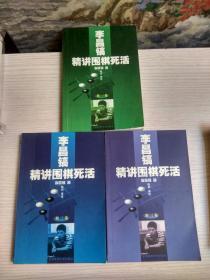 李昌镐精讲围棋死活（第1，2，3卷）一 二 三卷