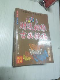 财运姻缘吉凶祸福